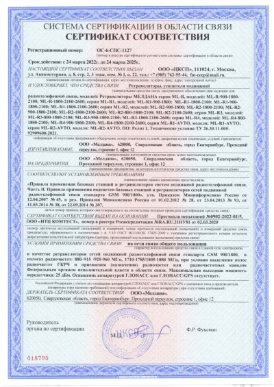 Сертификат Автомобильный репитер ML-R2 900-1800-2100-2600